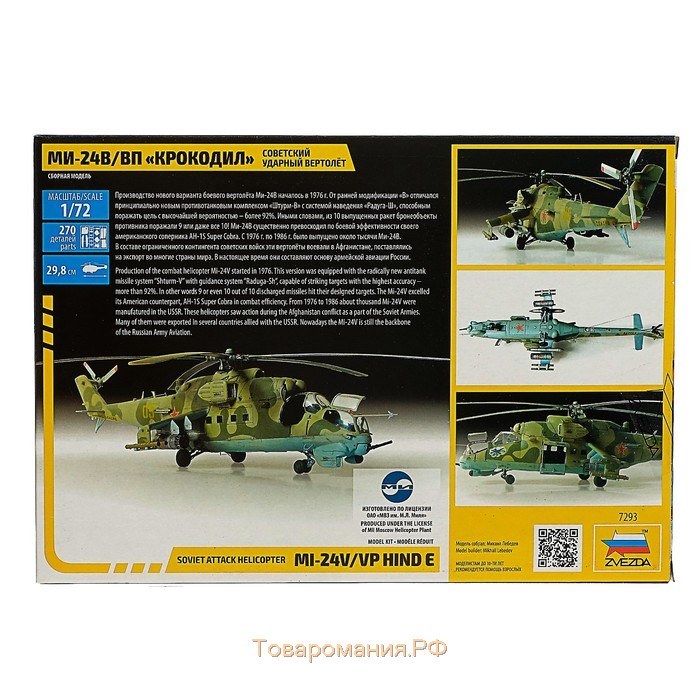 Сборная модель «Советский ударный вертолёт Ми-24 «Крокодил», Звезда, 1:72, (7293)