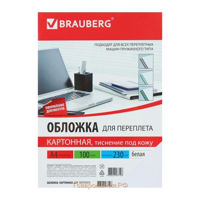 Обложки для переплета A4, 230 г/м2, 100 листов, картонные, белые, тиснение под Кожу, BRAUBERG 530838