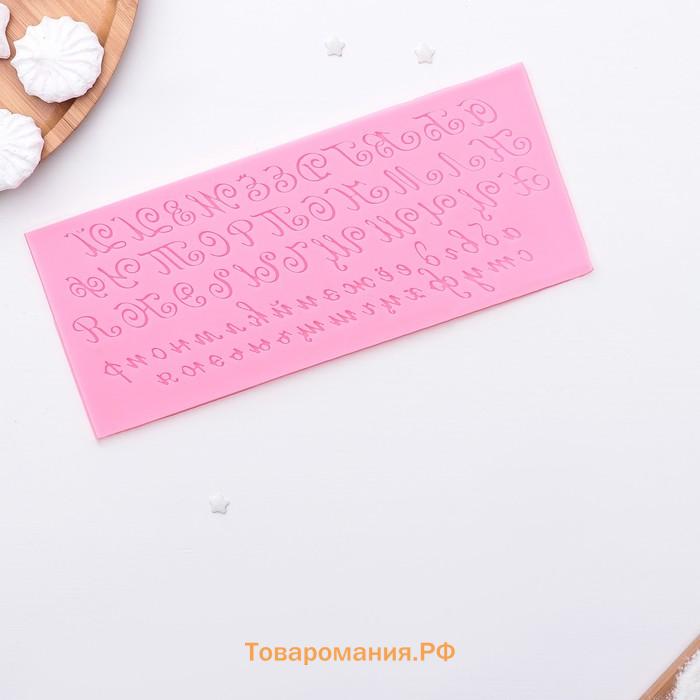 Молд «Алфавит русский. Пропись», силикон, 23.5×10 см, розовый