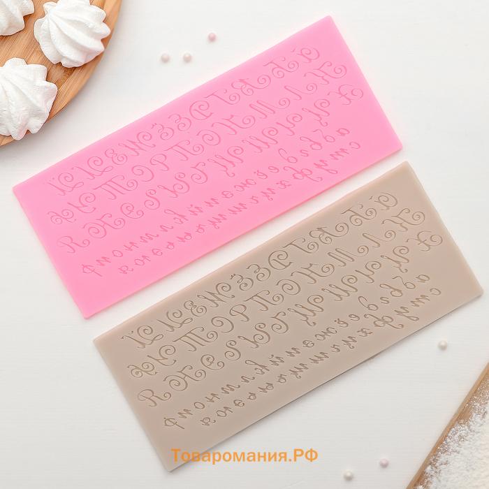 Молд «Алфавит русский. Пропись», силикон, 23.5×10 см, розовый