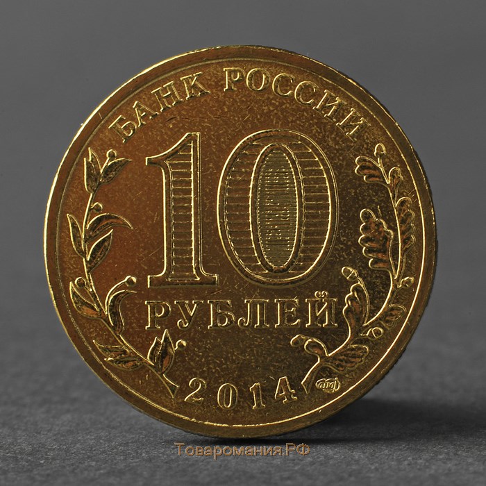 Монета "10 рублей 2014 ГВС Анапа Мешковой"