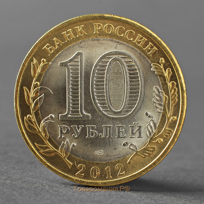 Монета "10 рублей 2012 РФ Белозерск Древние города России"
