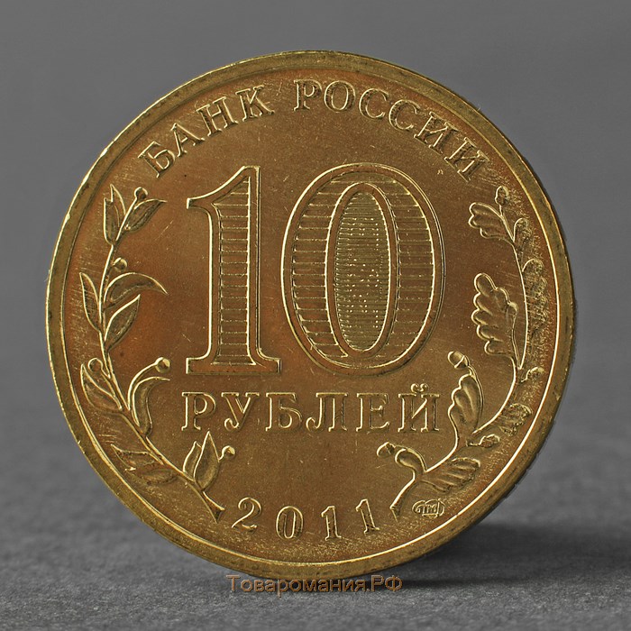 Монета "10 рублей 2011 ГВС Владикавказ Мешковой"