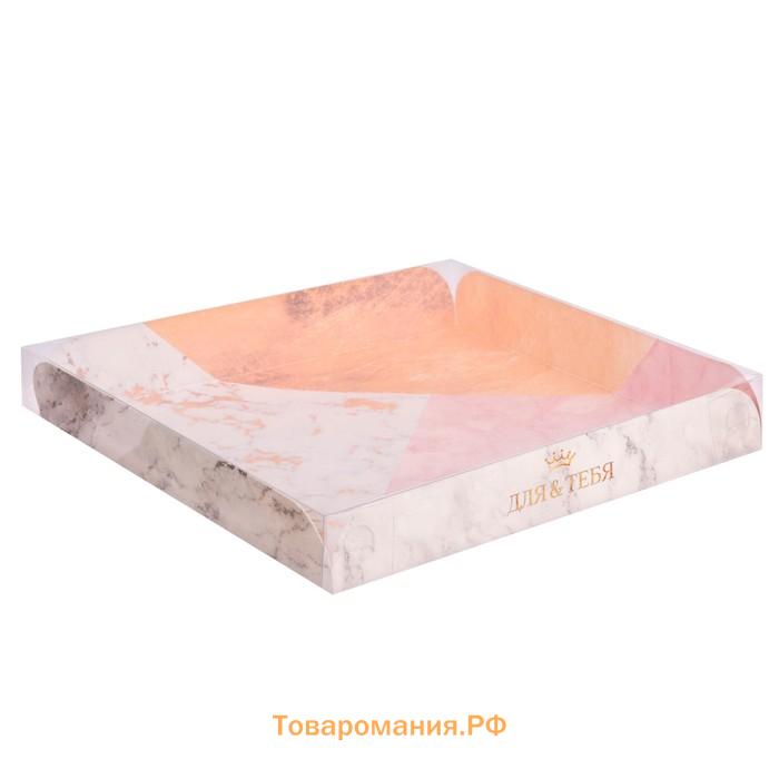 Коробка для печенья, кондитерская упаковка с пластиковой крышкой, «Для тебя!», 21 х 21 х 3 см