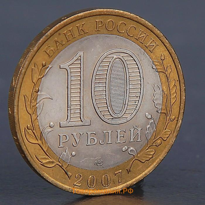 Монета "10 рублей 2007 Республика Хакасия "