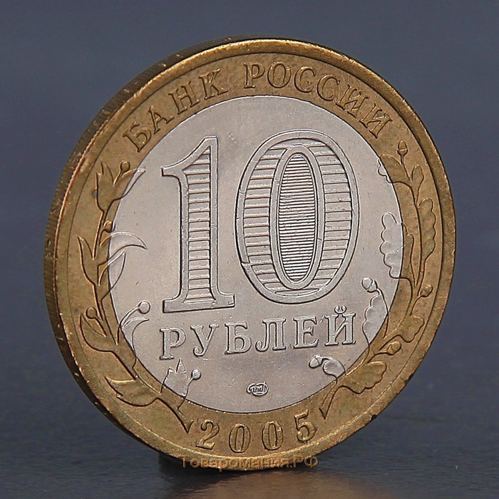 Монета "10 рублей 2005 60 лет победы СПМД"