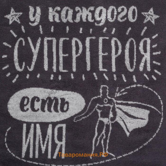 Полотенце махровое  «Папа супергерой», 50×90 см, 100% хлопок, 420 г/м², серое