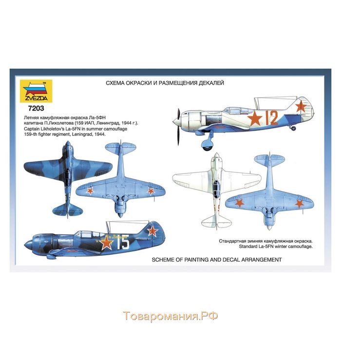 Сборная модель-самолёт «Советский истребитель Ла-5ФН» Звезда, 1/72, (7203)