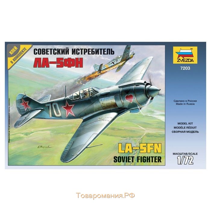 Сборная модель-самолёт «Советский истребитель Ла-5ФН» Звезда, 1/72, (7203)