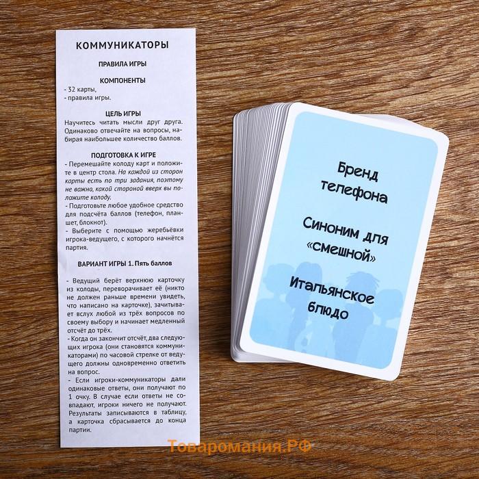 Настольная игра - викторина «Коммуникаторы», 32 карточки