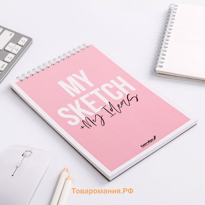 Скетчбук My sketch + My Ideas А5, 40 л, 100 г/м