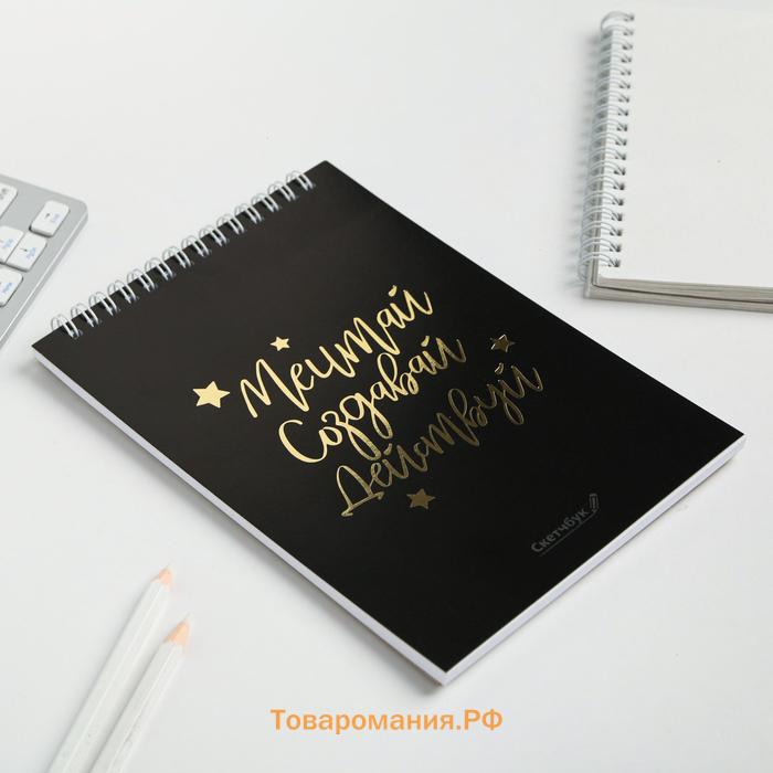 Скетчбук «Мечтай. Создавай. Действуй», черный, А5, 40 л, 100 г/м