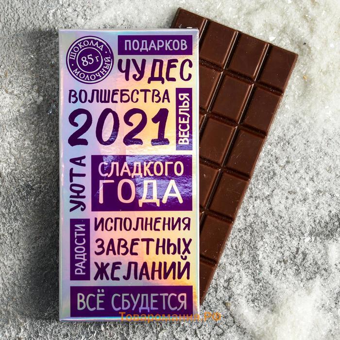 Подарочный набор «2021»: шоколад 85 гр., ручка
