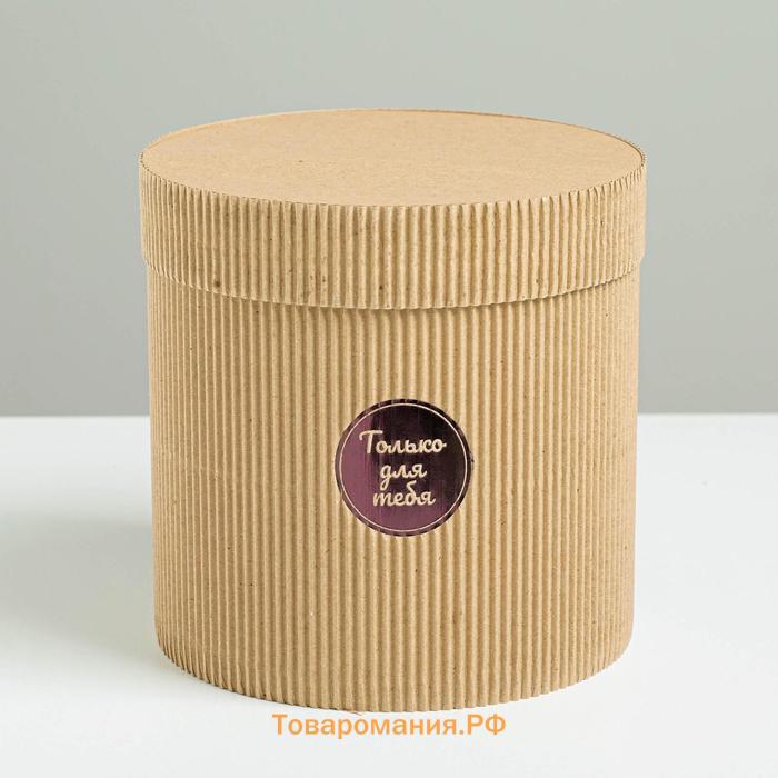 Коробка подарочная шляпная из микрогофры, упаковка, «Только для тебя», 15 х 15 см