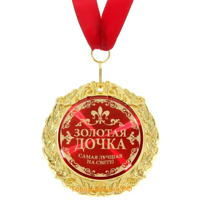 Медаль на открытке «Золотая дочка», d=7см.