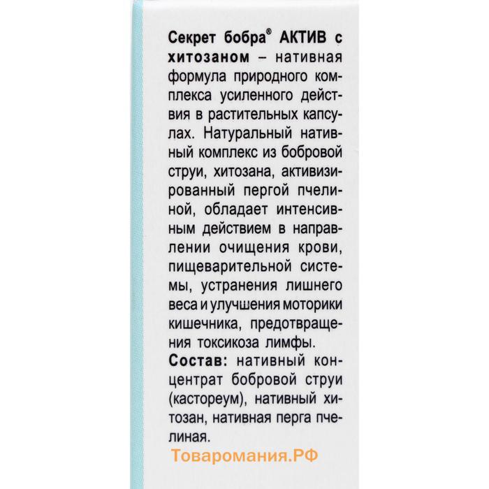 БАД «Секрет бобра актив» с хитозаном, снижение веса, 30 капсул по 500 мг