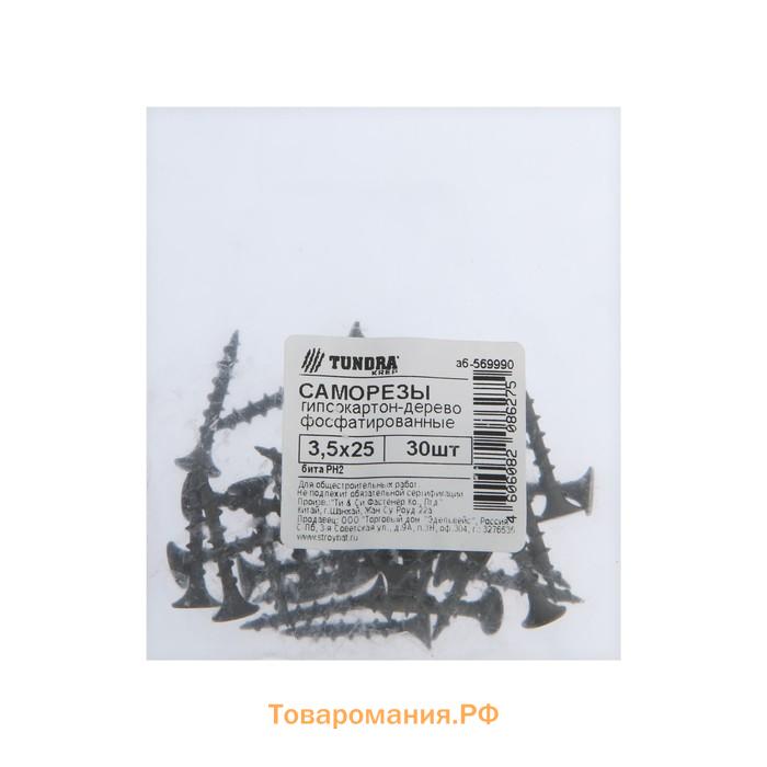 Саморезы гипсокартон-дерево ТУНДРА krep 3.5x25 мм, фосфатированные, 30 шт.