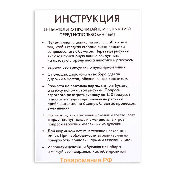 Набор для творчества «Волшебные украшения», сделай 9 шармов своими руками, с трафаретами, 6+