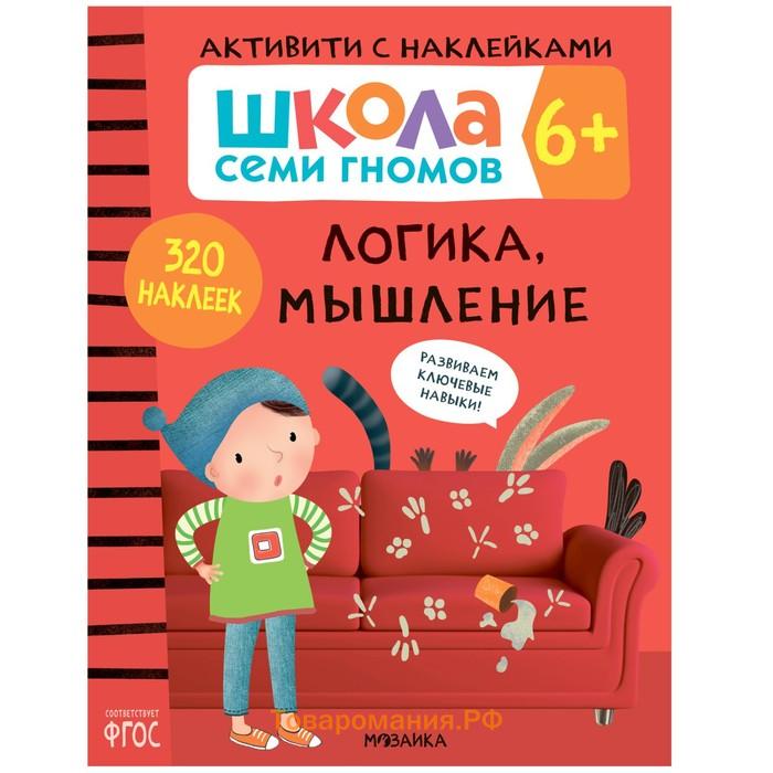 «Активити с наклейками», комплект, школа семи гномов, 6+