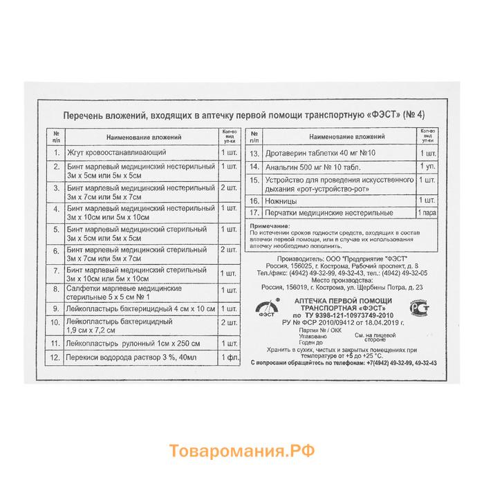 Аптечка первой помощи транспортная «ФЭСТ», перечень №4, красная