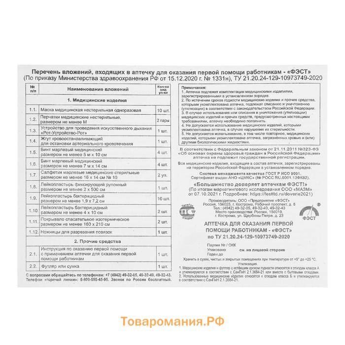 Аптечка для оказания первой помощи работникам «ФЭСТ», приказ 1331н, футляр 8М