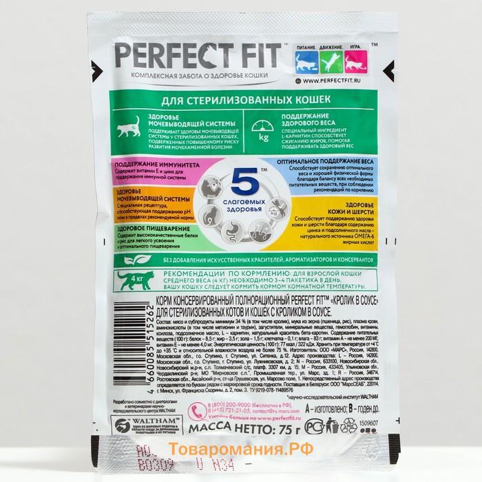 Влажный корм Perfect Fit для стерилизованных кошек, кролик, пауч,  75 г