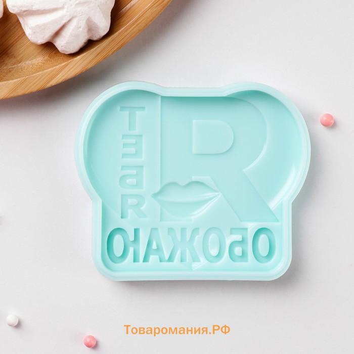 Силиконовая форма «Я тебя обожаю», 9,4×7,8×1,1 см, цвет бирюзовый