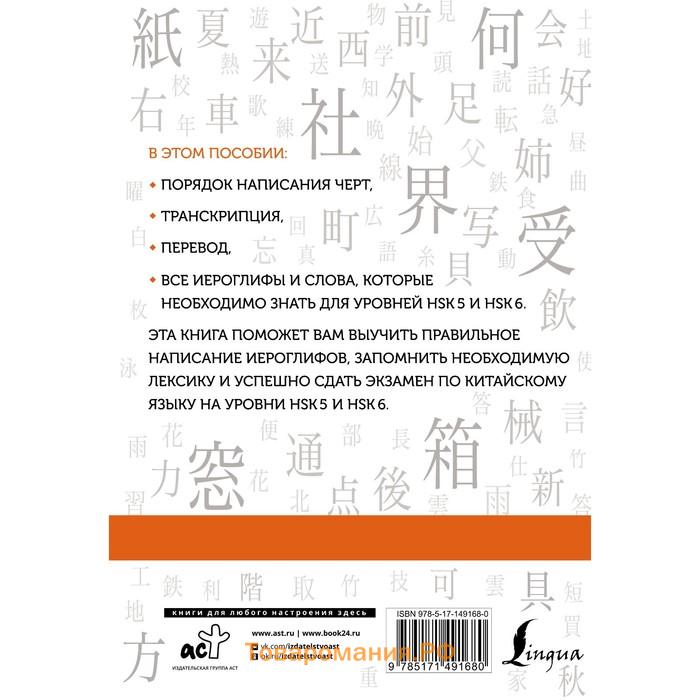 Китайские иероглифы. Рабочая тетрадь для продвинутых. Уровни HSK 5-6. Москаленко М.В.