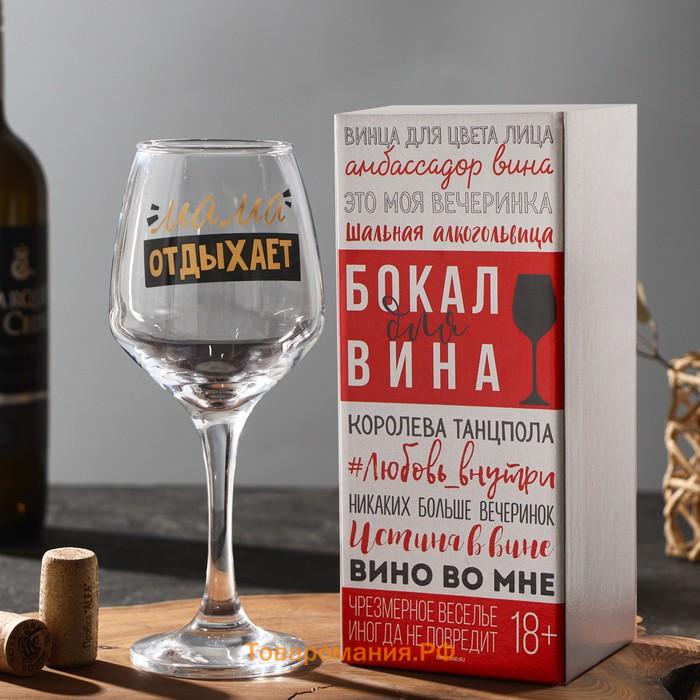 Бокал для вина «Мама отдыхает» 350 мл