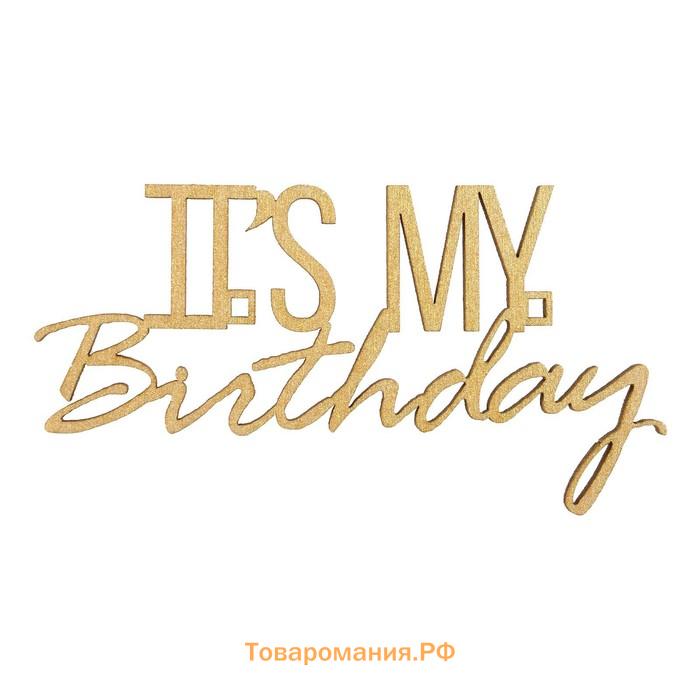 Топпер для торта It's my birthday, деревянный, 100х52