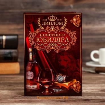 Диплом «Почетного юбиляра», 11 х 16 см