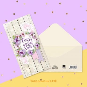 Конверт для денег «Поздравляю», цветочный круг, 16,5 × 8 см