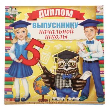 Диплом на Выпускной «Выпускнику начальной школы», 18 х 18, 250 гр/кв.м