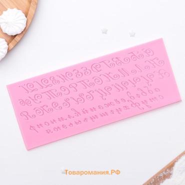 Молд «Алфавит русский. Пропись», силикон, 23.5×10 см, розовый