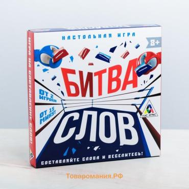 Настольная развивающая игра «Битва слов», 8+
