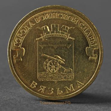 Монета "10 ублей 2013 ГВС Вязьма Мешковой"
