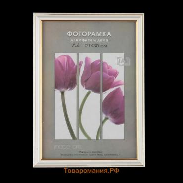 Фоторамка пластик 21х30 см 281 молоко (25/750)