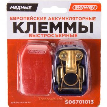 Клеммы медные Skyway, европа, S06701013