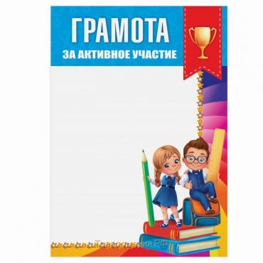 Грамота школьная «За активное участие», А5, 157 гр/кв.м