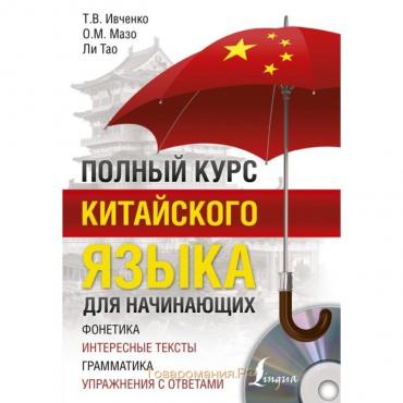 Самоучитель. Полный курс китайского языка для начинающих. Ивченко Т.В.