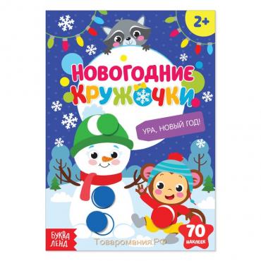 Новогодние наклейки «Кружочки. Ура, Новый год», формат А5, 16 стр.