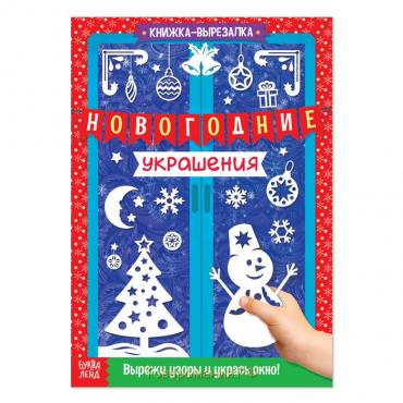 Книжка-вырезалка «Новогодние украшения», 24 стр.