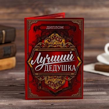 Диплом "Лучшего дедушки", 11 х 16 см