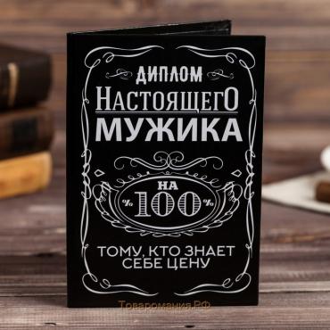 Диплом "Настоящего мужика 100%", 11 х 16 см