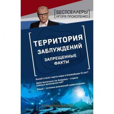 Территория заблуждений. Запрещенные факты. Прокопенко И.С.