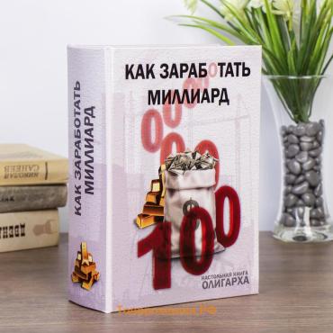 Шкатулка книга-сейф «Как заработать миллиард», дерево, искусственная кожа, 22×16×7 см