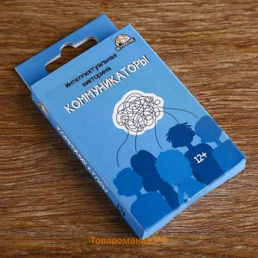 Настольная игра - викторина «Коммуникаторы», 32 карточки