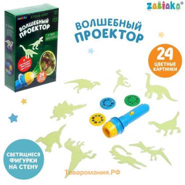 Игровой набор «Волшебный проектор: В мире динозавров», светящиеся наклейки, 3 слайда, 24 картинки