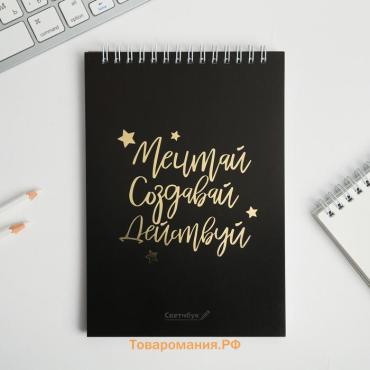 Скетчбук «Мечтай. Создавай. Действуй», черный, А5, 40 л, 100 г/м