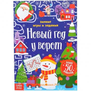 Новогодняя книжка с наклейками «Новый год у ворот. Зимние игры и задания», 12 стр.